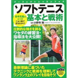 ソフトテニス基本と戦術(パーフェクトレッスンブック) [単行本]