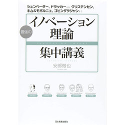 最強の「イノベーション理論」集中講義―シュンペーター、ドラッカーから、クリステンセン、キム&モボルニュ、ゴビンダラジャンまで [単行本]