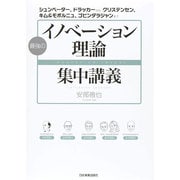 最強の「イノベーション理論」集中講義―シュンペーター、ドラッカーから、クリステンセン、キム&モボルニュ、ゴビンダラジャンまで [単行本]