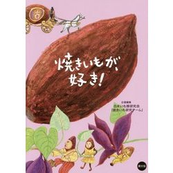 焼きいもが、好き! [単行本]