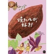 焼きいもが、好き! [単行本]