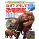 なぜ?どうして?恐竜図鑑―大昔の生きもののなぞにせまる(楽しい調べ学習シリーズ) [図鑑]