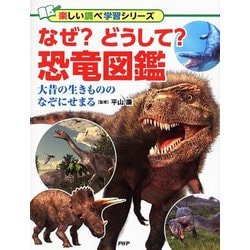 なぜ?どうして?恐竜図鑑―大昔の生きもののなぞにせまる(楽しい調べ学習シリーズ) [図鑑]