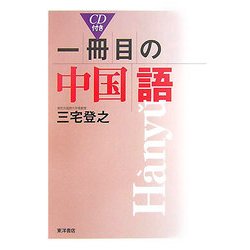 一冊目の中国語 [単行本]