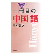 一冊目の中国語 [単行本]