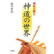 神道の世界－神社と祭り [単行本]