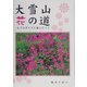 大雪山 花の道―エゾコザクラに逢いたくて [単行本]