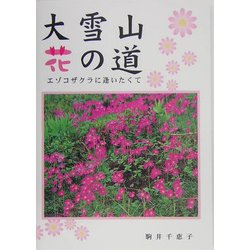 大雪山 花の道―エゾコザクラに逢いたくて [単行本]