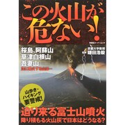 この火山が危ない！ (双葉社スーパームック) [ムックその他]