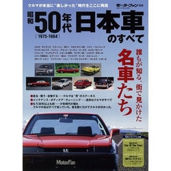 ヨドバシ Com 昭和50年代 日本車のすべて モーターファン別冊 ムックその他 通販 全品無料配達