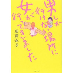 男しか行けない場所に女が行ってきました [単行本]