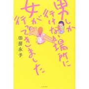男しか行けない場所に女が行ってきました [単行本]