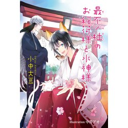 最不ノ杜のお稲荷様と水神様(アズ文庫) [文庫]