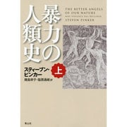 暴力の人類史〈上〉 [単行本]