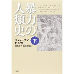 暴力の人類史〈下〉 [単行本]
