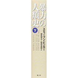 ヨドバシ.com - 暴力の人類史〈下〉 [単行本] 通販【全品無料配達】