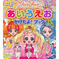 ヨドバシ Com Go プリンセスプリキュア あいうえお かけたよ ブック たの幼tvデラックス 344 ムックその他 通販 全品無料配達