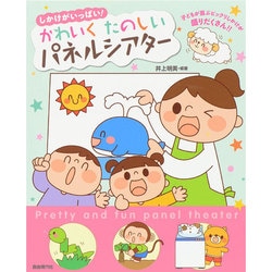 しかけがいっぱい!かわいくたのしいパネルシアター [単行本]