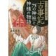 読めば読むほど面白い『古事記』75の神社と神様の物語(王様文庫) [文庫]