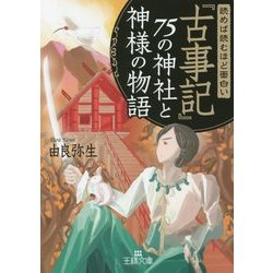 読めば読むほど面白い『古事記』75の神社と神様の物語(王様文庫) [文庫]