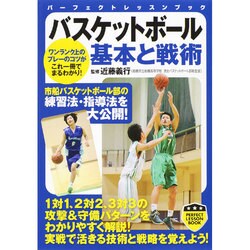 バスケットボール基本と戦術(パーフェクトレッスンブック) [単行本]
