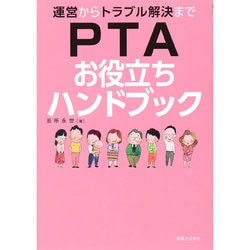 運営からトラブル解決までPTAお役立ちハンドブック [単行本]