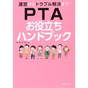 運営からトラブル解決までPTAお役立ちハンドブック [単行本]