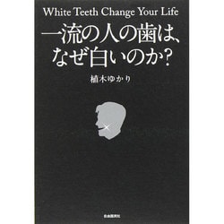 ヨドバシ.com - 一流の人の歯は、なぜ白いのか? [単行本] 通販【全品