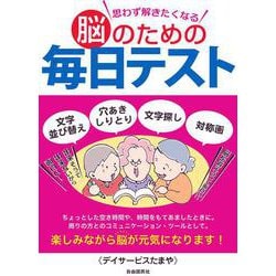 思わず解きたくなる脳のための毎日テスト [単行本]