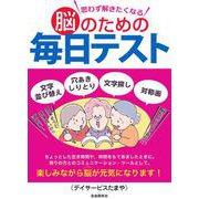 思わず解きたくなる脳のための毎日テスト [単行本]