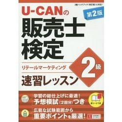 U-CANの販売士検定2級速習レッスン 第2版 [単行本]