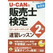 U-CANの販売士検定2級速習レッスン 第2版 [単行本]