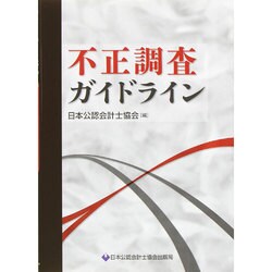 不正調査ガイドライン [単行本]