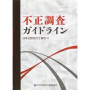 不正調査ガイドライン [単行本]