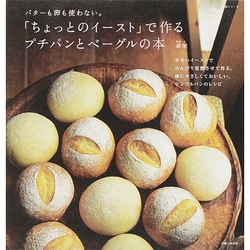 「ちょっとのイースト」で作るプチパンとベーグルの本－バターも卵も使わない。（生活シリーズ） [ムックその他]