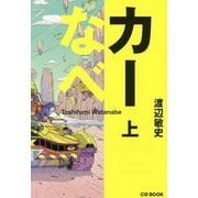 カーなべ〈上〉 [単行本]