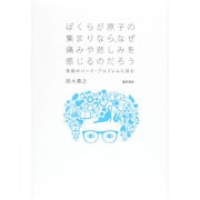 ぼくらが原子の集まりなら、なぜ痛みや悲しみを感じるのだろう―意識のハード・プロブレムに挑む [単行本]