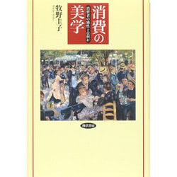消費の美学―消費者の感性とは何か [単行本]