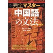 完全マスター中国語の文法 改訂版 改訂版 [単行本]