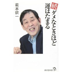 続 ダメなときほど運はたまる(廣済堂新書) [新書]