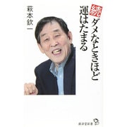 続 ダメなときほど運はたまる(廣済堂新書) [新書]