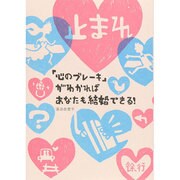 「心のブレーキ」がわかればあなたも結婚できる! [単行本]