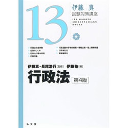 ヨドバシ.com - 行政法 第4版 (伊藤真試験対策講座〈13〉) [全集叢書