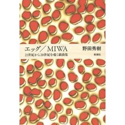 エッグ/MIWA―21世紀から20世紀を覗く戯曲集 [単行本]