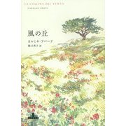 風の丘(新潮クレスト・ブックス) [全集叢書]