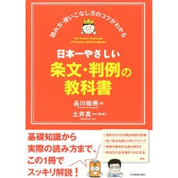 日本一やさしい条文・判例の教科書 [単行本]