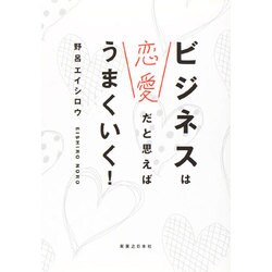 ビジネスは恋愛だと思えばうまくいく! [単行本]