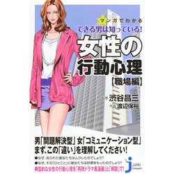 マンガでわかる できる男は知っている!女性の行動心理"職場編"(じっぴコンパクト新書) [新書]