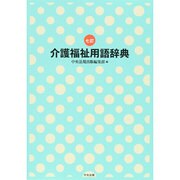 介護福祉用語辞典 七訂版 [事典辞典]