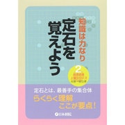 定石を覚えよう―知識は力なり(めきめき上達シリーズ〈2〉) [全集叢書]